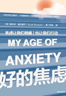 好的焦慮