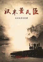 漢末董氏臣在線閱讀
