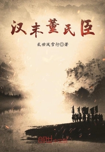 漢末董氏臣