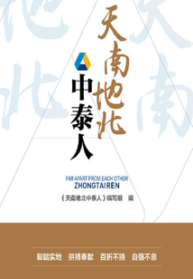天南地北中泰人