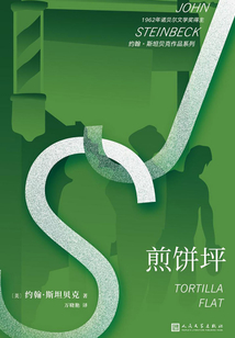 約翰·斯坦貝克作品系列:煎餅坪