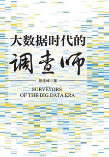 大數據時代的調查師