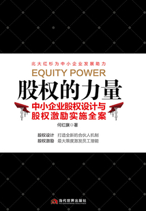 股權的力量