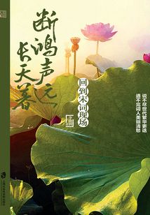 斷鴻聲遠長天暮:回到宋詞現(xiàn)場