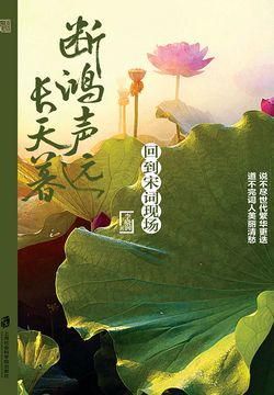 断鸿声远长天暮：回到宋词现场 封面