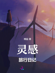 靈感旅行日記