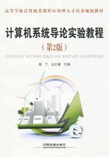 計(jì)算機(jī)系統(tǒng)導(dǎo)論實(shí)驗(yàn)教程(第2版)