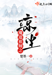 魔道祖師之瓊塵