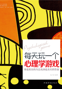 每天玩一個心理學游戲