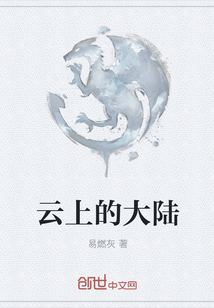 云上的大陸