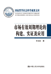 市場有效周期理論的構建、實證及應用