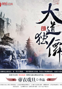 大道獨(dú)仙