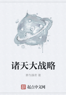 诸天大战略