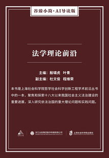 法學理論前沿（谷臻小簡·AI導讀版）