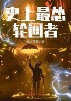 史上最慫輪回者在線閱讀