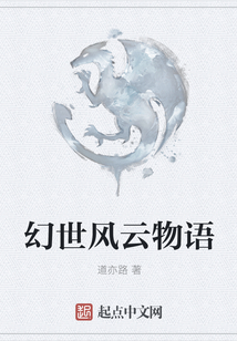 幻世風云物語
