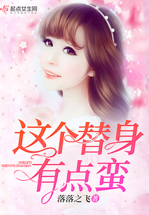 這個(gè)替身有點(diǎn)蠻
