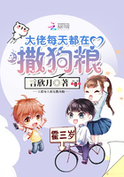 大佬每天都在撒狗糧在線閱讀