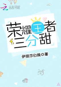 榮耀王者三分甜