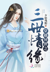 穿越異世之三世情緣