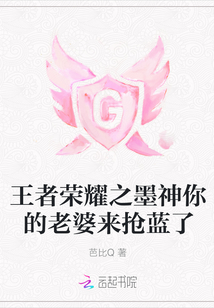 王者榮耀之墨神你的老婆來搶藍了