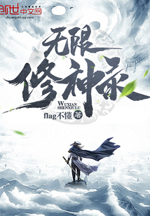 無限修神錄