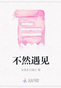 不然遇見(jiàn)
