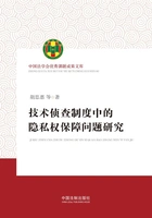 技术侦查制度中的隐私权保障问题研究在线阅读
