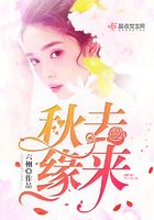 秋去緣來在線閱讀