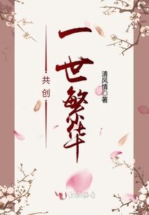 共創一世繁華