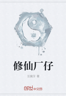 修仙廠仔