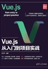 Vue.js从入门到项目实战