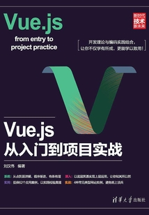 Vue.js從入門到項目實戰