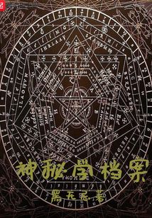 神秘學(xué)檔案