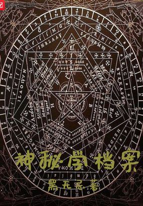 輕小說 原生幻想 神秘學檔案