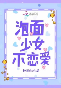 泡面少女不戀愛