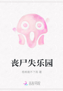 喪尸失樂園