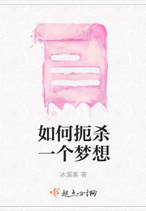 如何扼殺一個夢想