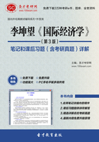李坤望《国际经济学》（第3版）笔记和课后习题（含考研真题）详解