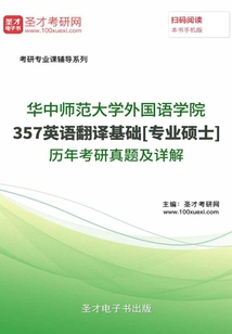 華中師范大學外國語學院357英語翻譯基礎[專業碩士]歷年考研真題及詳解