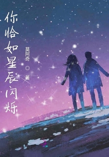 你恰如星辰閃爍