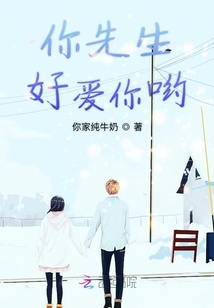 你先生好愛你喲