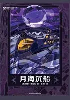 月海沉船在线阅读