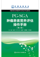 肿瘤患者营养评估操作手册(PG-SGA)(第2版)