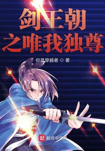 劍王朝之唯我獨尊