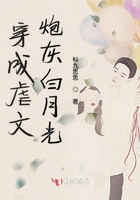 穿成虐文炮灰白月光在線閱讀