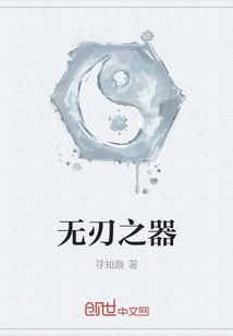 無刃之器