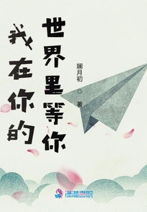 我在你的世界里等你
