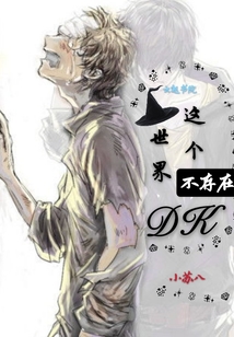 這個世界不存在DK