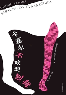 卡塞爾不歡迎邏輯